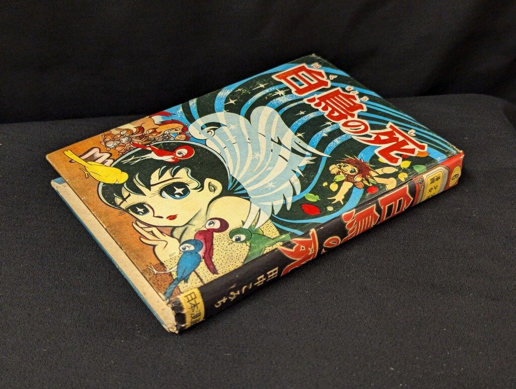 日本漫画社 少年少女漫画 6 田中こみち 白鳥の死 カバー欠