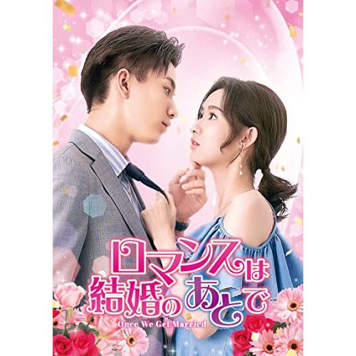 DVD | 海外TVドラマ | ロマンスは結婚のあとで DVD-SET1