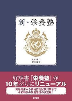 【中古】新・栄養塾