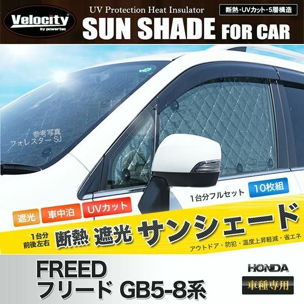 送料無料 サンシェード フリード GB5|6|7|8系 GB5 GB6 GB7 GB8 10枚組 車中泊 アウトドア 日よけ