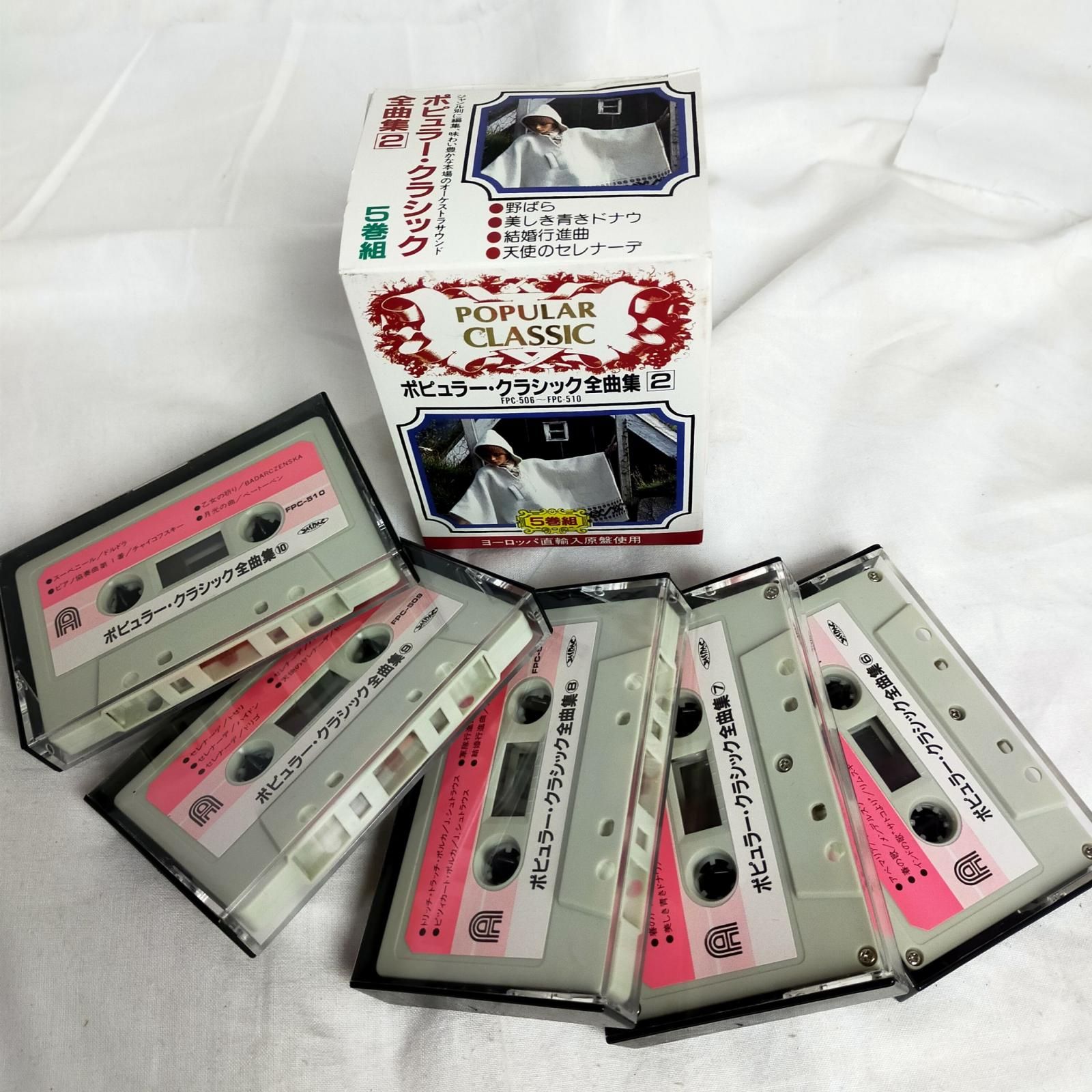 カセットテープ【中古】 ポピュラークラシック全曲集2 5巻組 