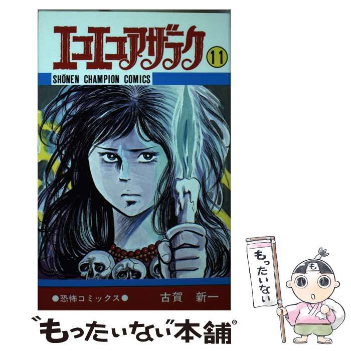 中古】 エコエコアザラク 11 （少年チャンピオン コミックス