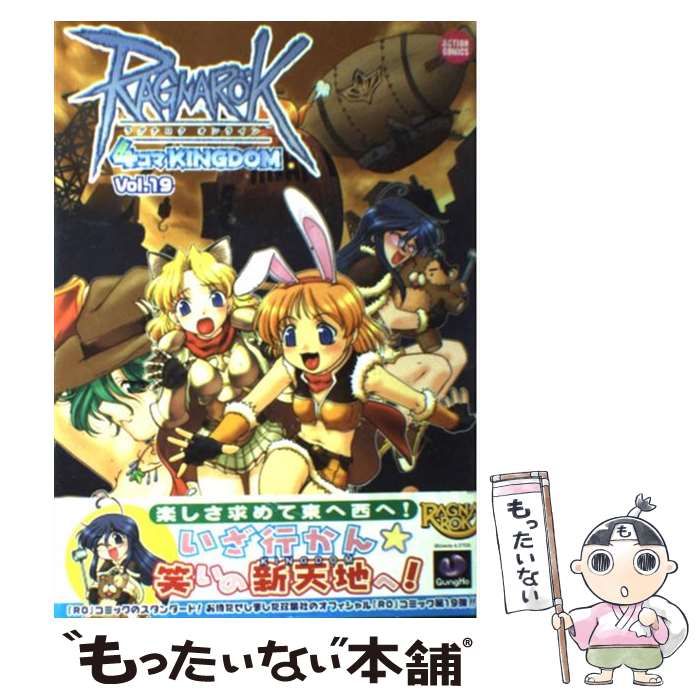 中古】 ラグナロクオンライン4コマKINGDOM 19 (アクションコミックス
