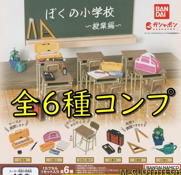 暖色系 ガシャポン ぼくの小学校 教室編 5種 ガチャ - 通販