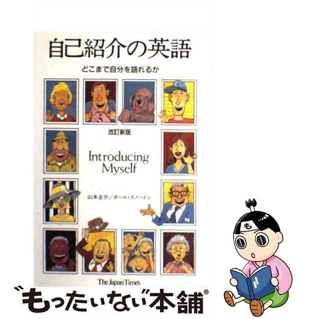 自己紹介の英語 ［録音資料］ 改訂新版/ジャパンタイムズ/山本圭介 ...