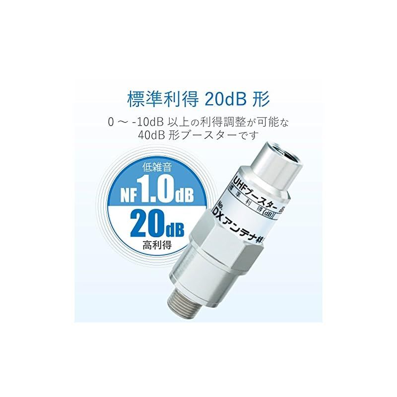 DXアンテナ 屋外用 地上デジタル放送専用 DC15V同軸線重畳式 UHFブースター U20L3C 衛星放送用アンテナブースター 屋外用 地上デジタル放送専用 UHF