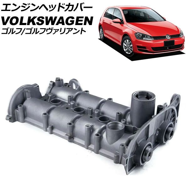 エンジンヘッドカバー フォルクスワーゲン ゴルフ AU 2013年～2021年 カムシャフト付き AP-4T3943