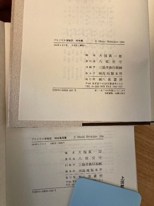プリニウス博物誌 植物篇/植物薬剤篇 2冊セット】八坂書房