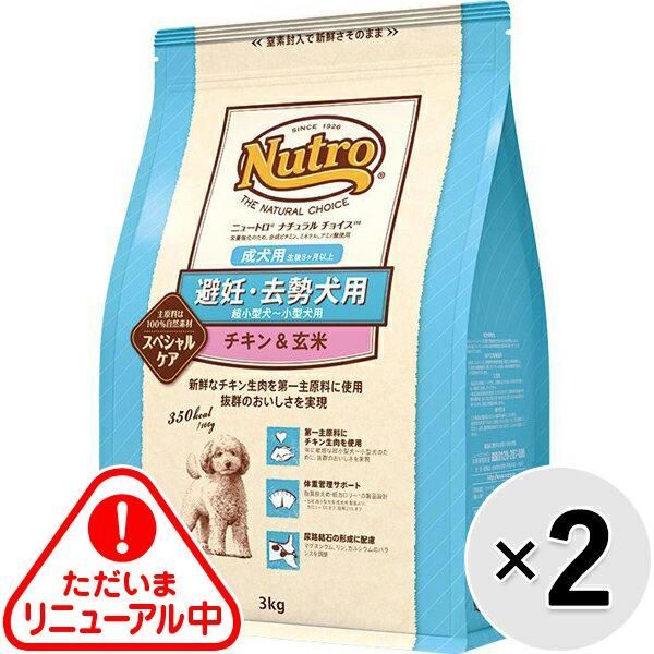 ニュートロ ナチュラルチョイス 避妊 去勢用 超小型犬～小型犬用 成犬用 チキン＆玄米 3kg×2コ