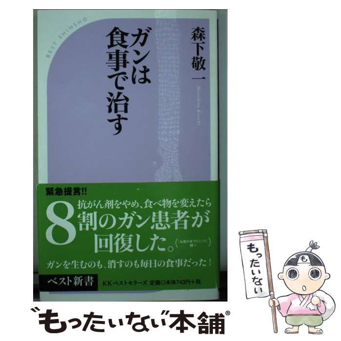 ガンは食事で治す 森下 ショップ 敬一