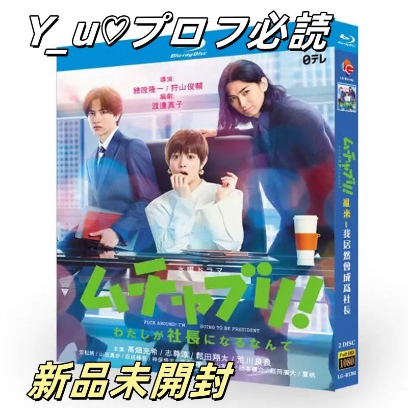 新品未開封 ムチャブリ！ わたしが社長になるなんて ブルーレイ