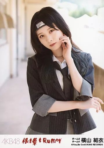 中古】生写真(AKB48・SKE48) 横山結衣/CD「根も葉もRumor」劇場盤特典