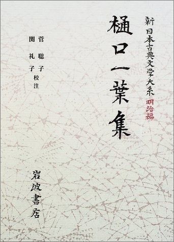 樋口一葉集 新日本古典文学大系 明治編 24