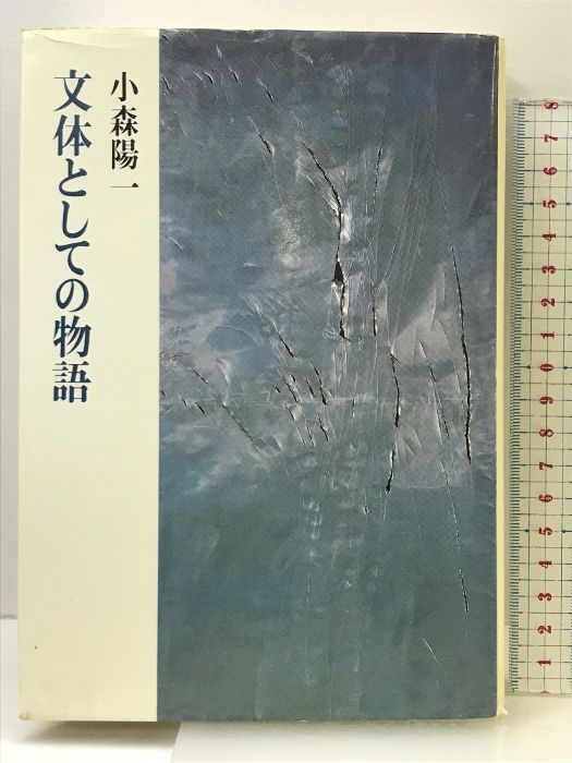 文体としての物語 筑摩書房 小森 陽一