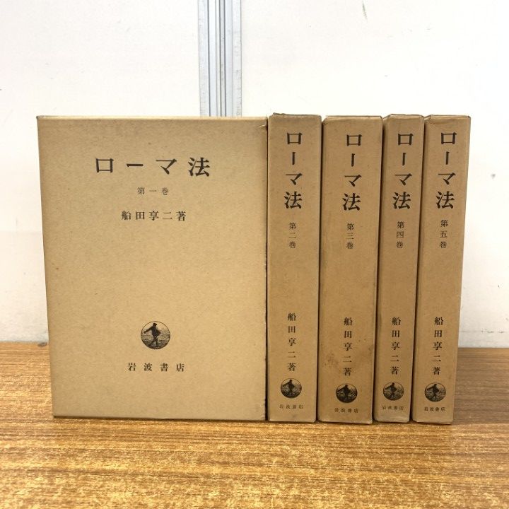 ▲01)【同梱不可】ローマ法 全5巻セット/船田享二/岩波書店/法律/法務/法学/B △01)【同梱不可】ローマ法 全5巻セット/船田享二/岩波書店/法律