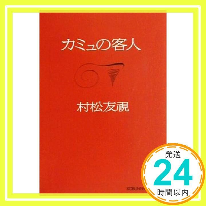 カミュの客人 光文社文庫 む 5-1 村松 友視_02