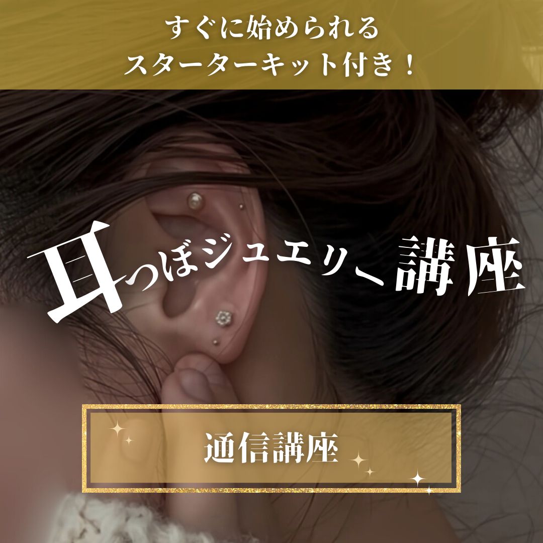 耳つぼジュエリー通信講座|資格取得コース|ディプロマ発行対応