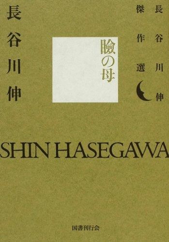 本物保証，格安 瞼の母 (長谷川伸傑作選) その他