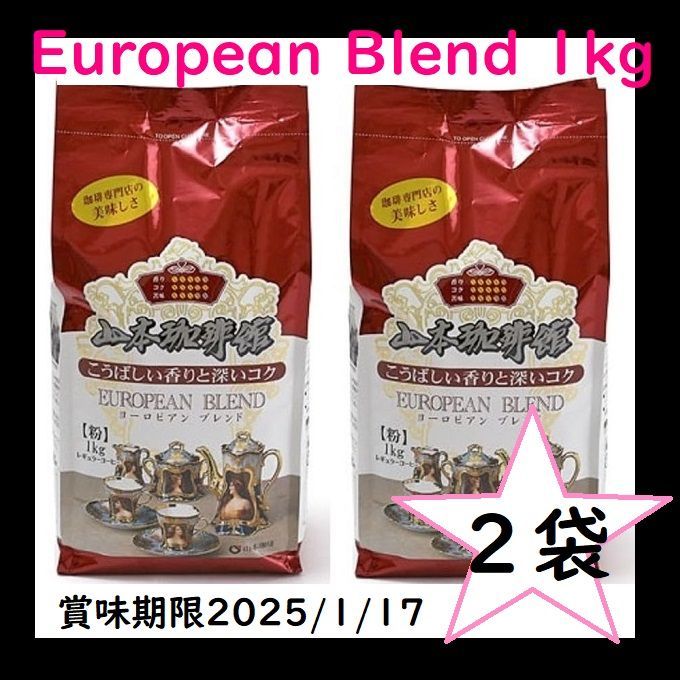 山本珈琲館 ヨーロピアン ブレンド 1kg - コーヒー