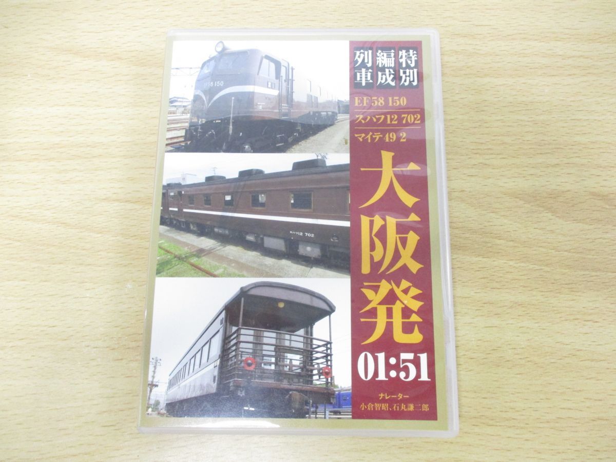 ○01)鉄道DVD 特別編成列車 EF58 150/スハフ12 702/マイテ49 2 大阪発