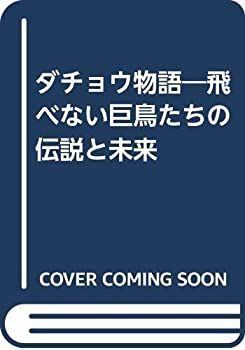 【非常に良い】ダチョウ物語―飛べない巨鳥たちの伝説と未来