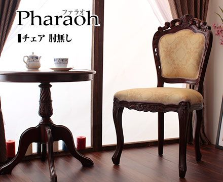 【新品・2営業日で発送】KUROSHIO クロシオ 【90021】 フランシスカチェアー肘なし ブラウン 【北海道、沖縄、離島配達不可】