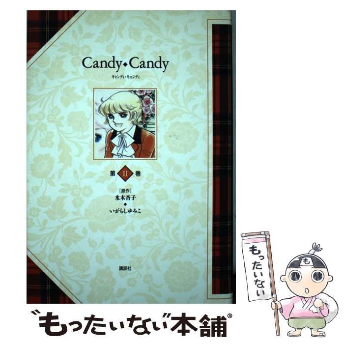 【中古】 Ｃａｎｄｙ・Ｃａｎｄｙ 第２巻/講談社/いがらしゆみこ 中古】 Candy・Candy 第2巻 / いがらしゆみこ、水木杏子