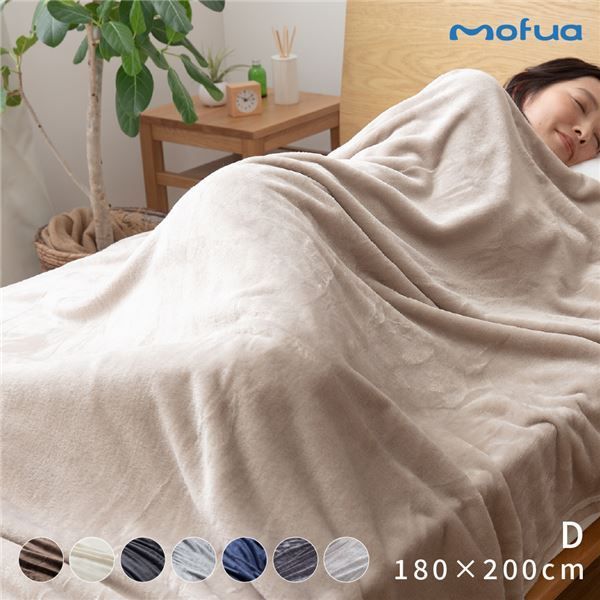 毛布 寝具 ダブル 約180×200cm ブラウン 洗える 静電気抑制 mofua プレミアムマイクロファイバー ベッドルーム