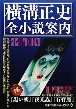【】 横溝正史 全小説案内