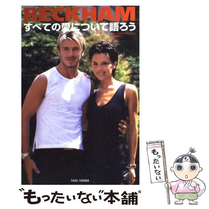 【中古】 ベッカム すべての愛について語ろう / ジョー・スティーヴンソン、細谷和宏 / 竹書房
