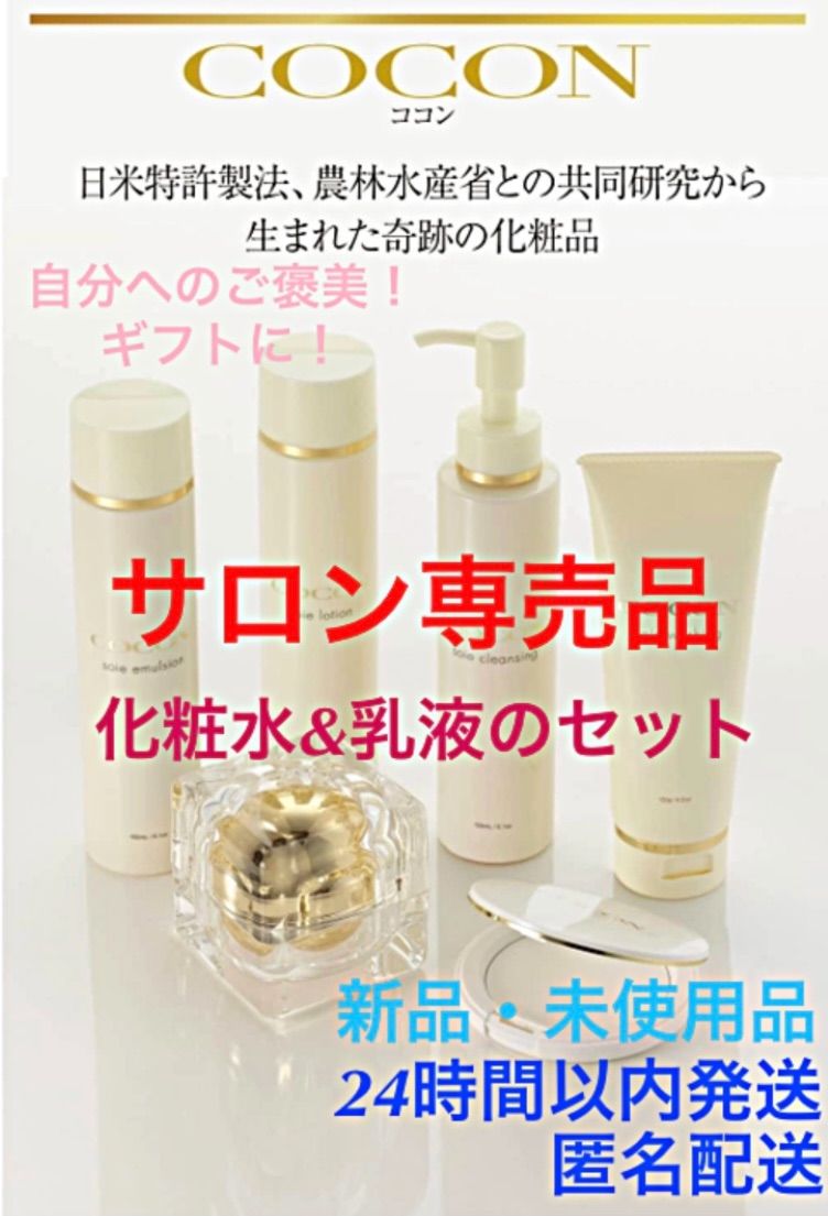 COCON サロン専売品 - 乳液/ミルク