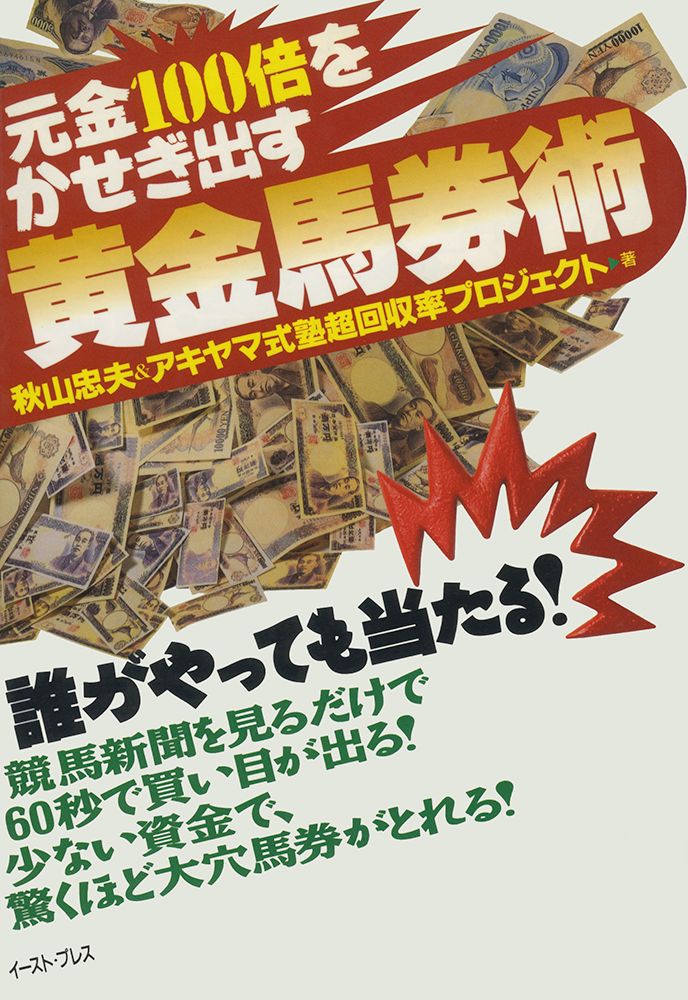 元金100倍をかせぎ出す黄金馬券術/イ-スト・プレス/秋山忠夫