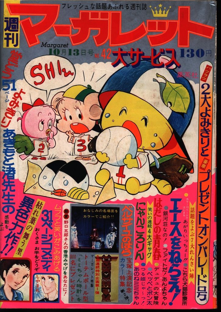 集英社 週刊マーガレット 1974年(昭和49年)42 - メルカリ