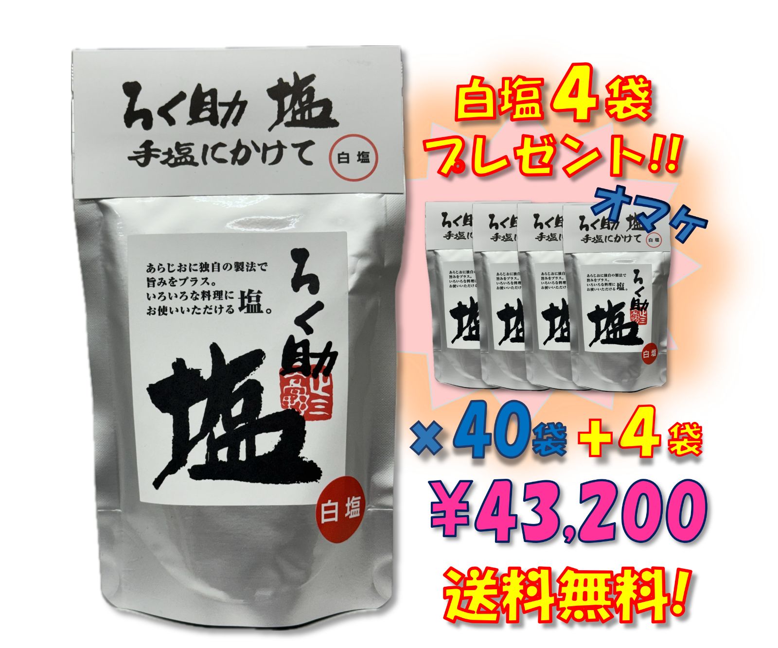 ろく助 白塩 40袋