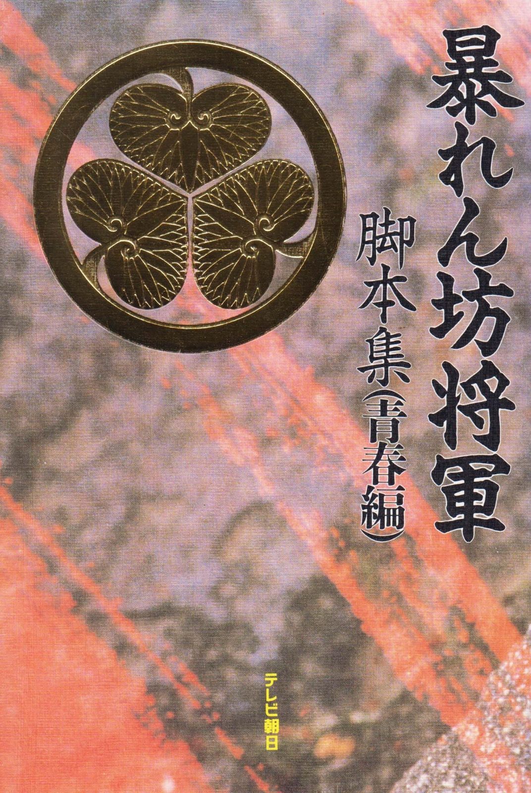 暴れん坊将軍脚本集 青春編