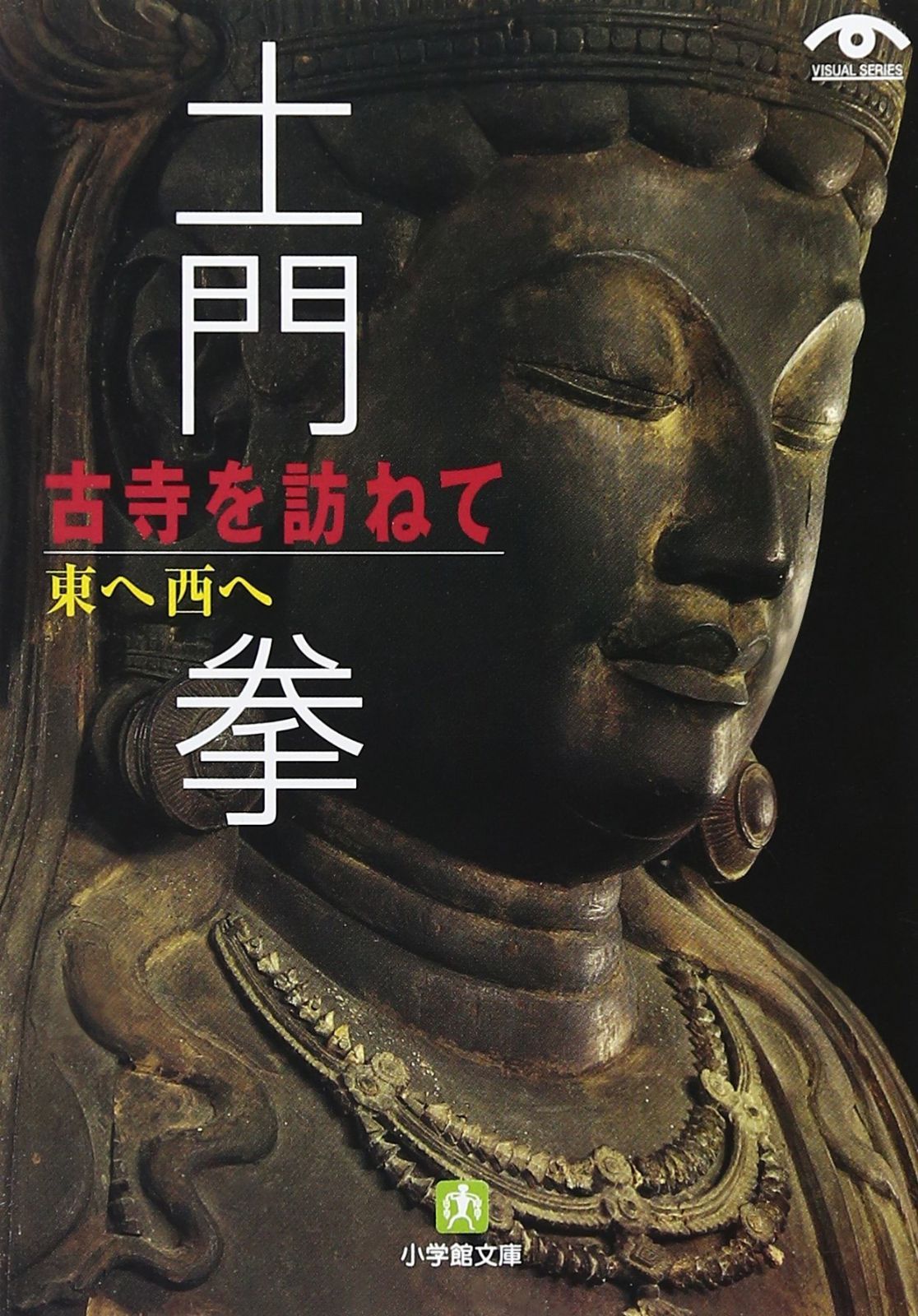 大得価，新品 土門 拳 古寺を訪ねて 東へ西へ (小学館文庫 G と- 2-4 VISUAL SERIES) その他