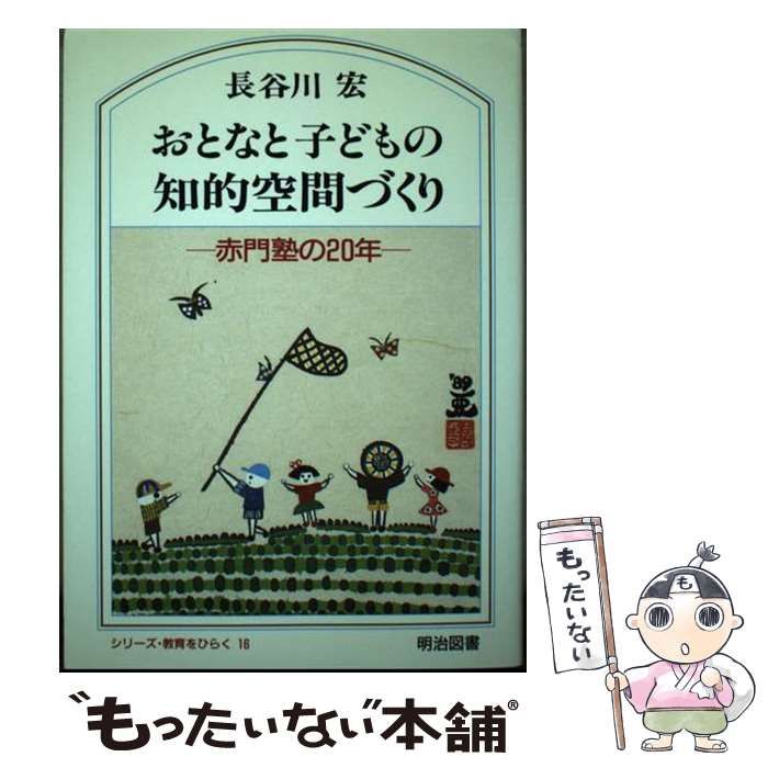 【中古】 おとなと子どもの知的空間づくり 赤門塾の２０年/明治図書出版/長谷川宏 おとなと子どもの知的空間づくり : 赤門塾の20年(長谷川宏 著