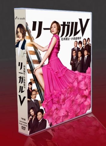 新品未開封】『リーガルV〜元弁護士・小鳥遊翔子〜』DVD BOX（全
