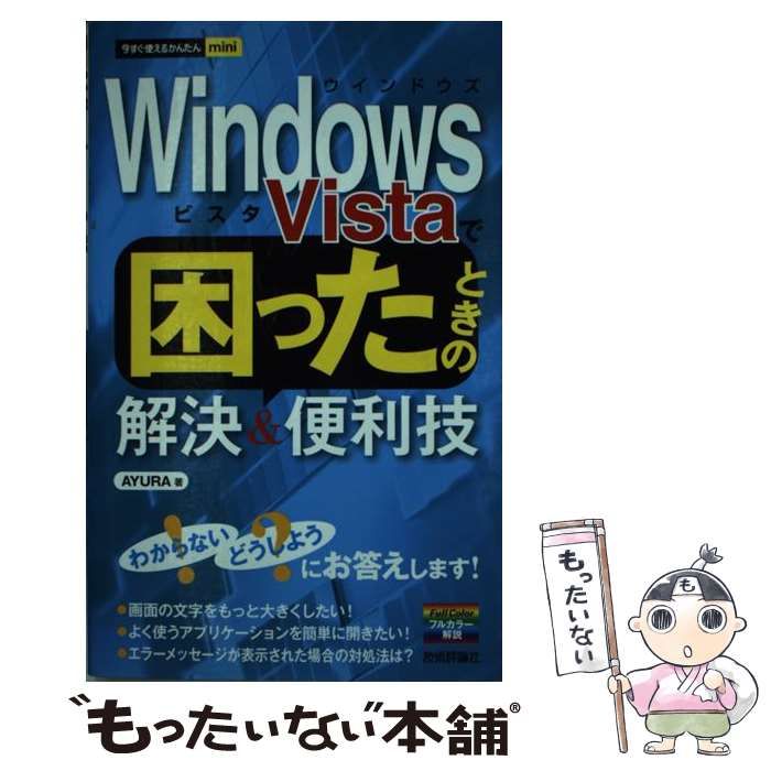 中古】 Windows Vistaで困ったときの解決&(アンド)便利技 (今すぐ