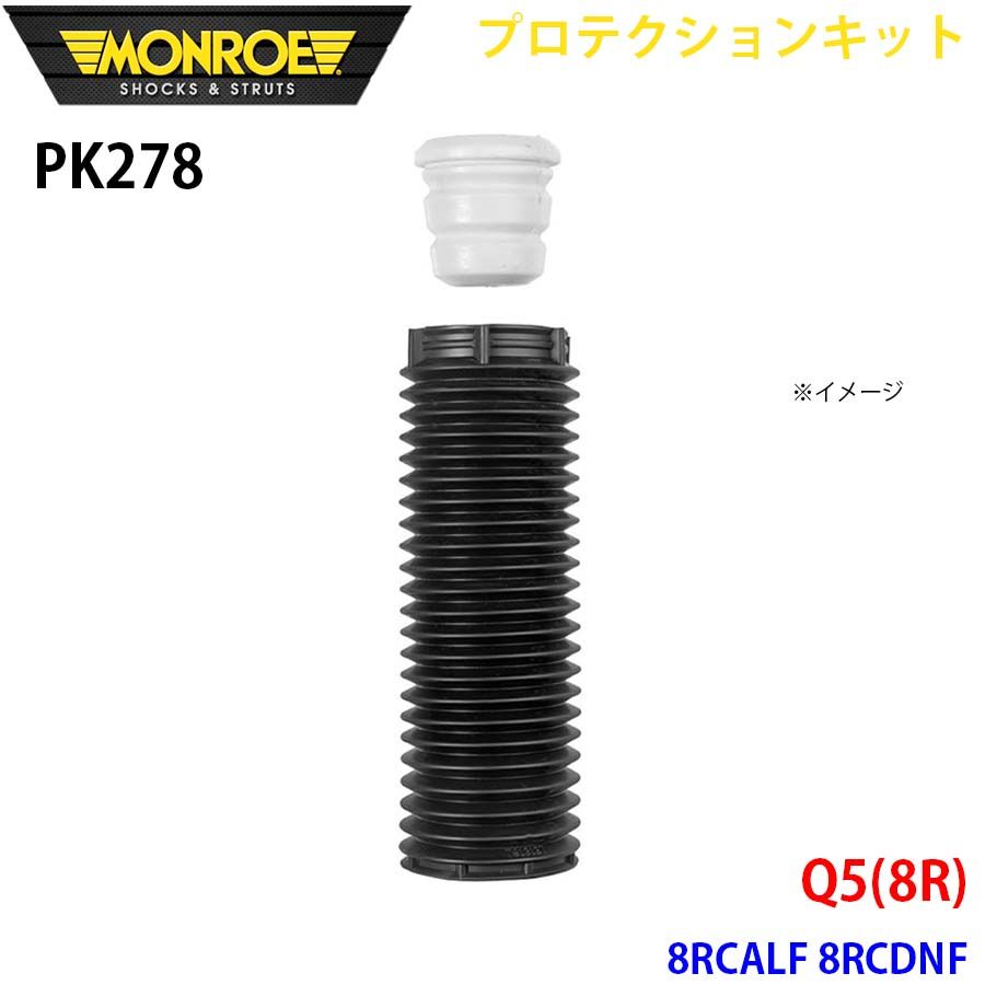 Q5 8RCALF 8RCDNF フロント 1本 PK278 プロテクションキット MONROE ショックアブソーバ A1A1