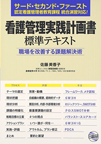 看護管理実践計画書標準テキスト: 職場を改善する課題解決術／佐藤美香子