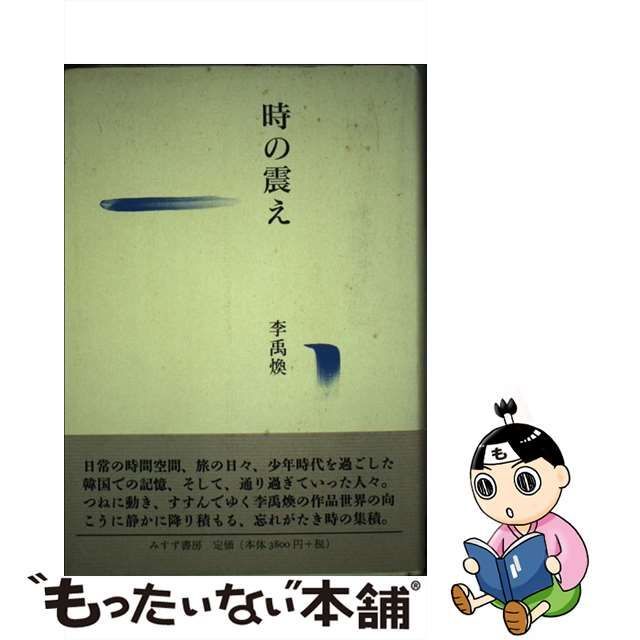 送料無料★時の震え【新装版】 みすず書房  李禹煥（リウファン）