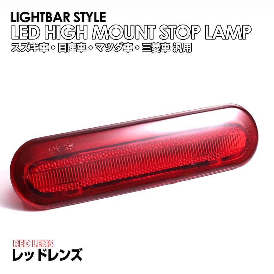 スズキ ライトバー 仕様 LED ハイマウント ストップ ランプ サードランプ ソリオ MA27S ラパンHE33S ワゴンR スティングレー  MH34S MH44S ワゴンR MH35S/85S/55S/95S ワゴンR スマイル MX81S MX91S - メルカリ