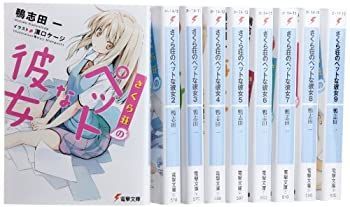 【中古】「非常に良い」さくら荘のペットな彼女 文庫 1-9巻セット (電撃文庫) (電撃文庫) さくら荘のペットな彼女 文庫 1-8巻セット コミック 1-9巻 【中古】「非常に良い」さくら荘のペットな彼女 文庫 1-9巻セット (電撃文庫) (電撃文庫) さくら荘のペットな彼女 文庫 1-8巻セット コミック 1-9巻