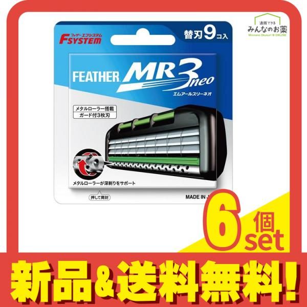 フェザー安全剃刀 エフシステム替刃 MR3neo エムアールスリーネオ 9個入 MR3N-9 6個セット まとめ売り