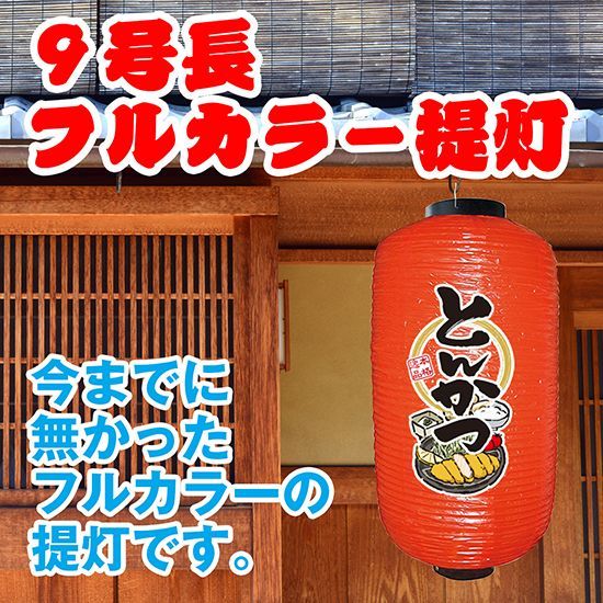 提灯 九号長ちょうちん とんかつ 赤【受注生産品】