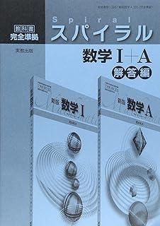 スパイラル数学1+A解答編―新課程
