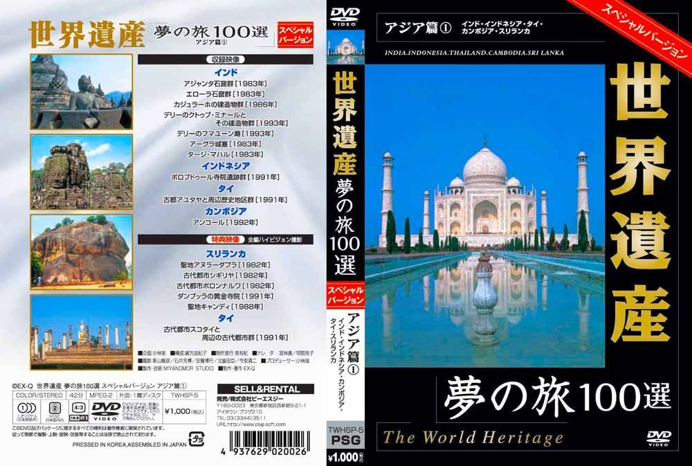 新品】世界遺産 夢の旅100選 日本の世界遺産 スペシャルバージョン DVD