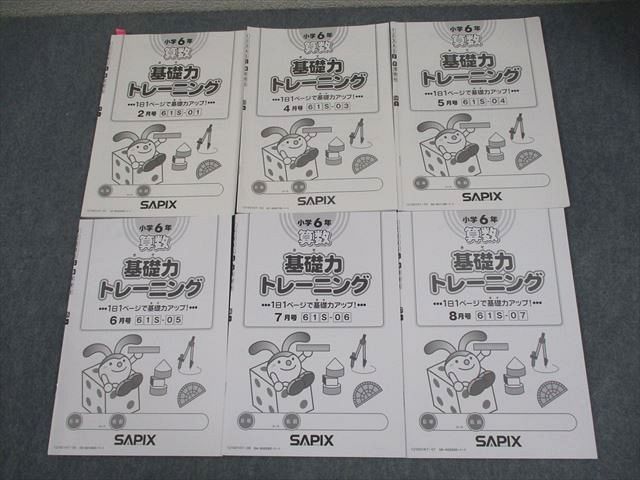 SAPIX サピックス 小6 算数 基礎力トレーニング 2021年度版 2/4〜8月号 計6冊 022S2D SAPIX サピックス 小6 算数 基礎力トレーニング 2021年度版 2/4