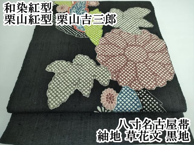 平和屋本店 上 和染紅型 栗山紅型 栗山吉三郎 八寸名古屋帯 紬地 草花文 黒地 DZAA5281kh5